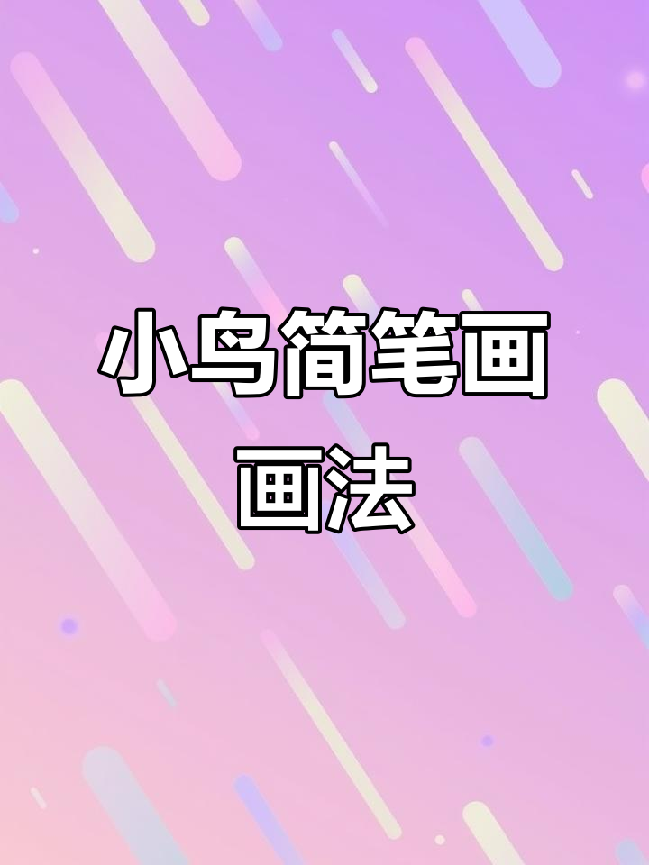 简单步骤教你画小鸟,轻松学会儿童简笔画