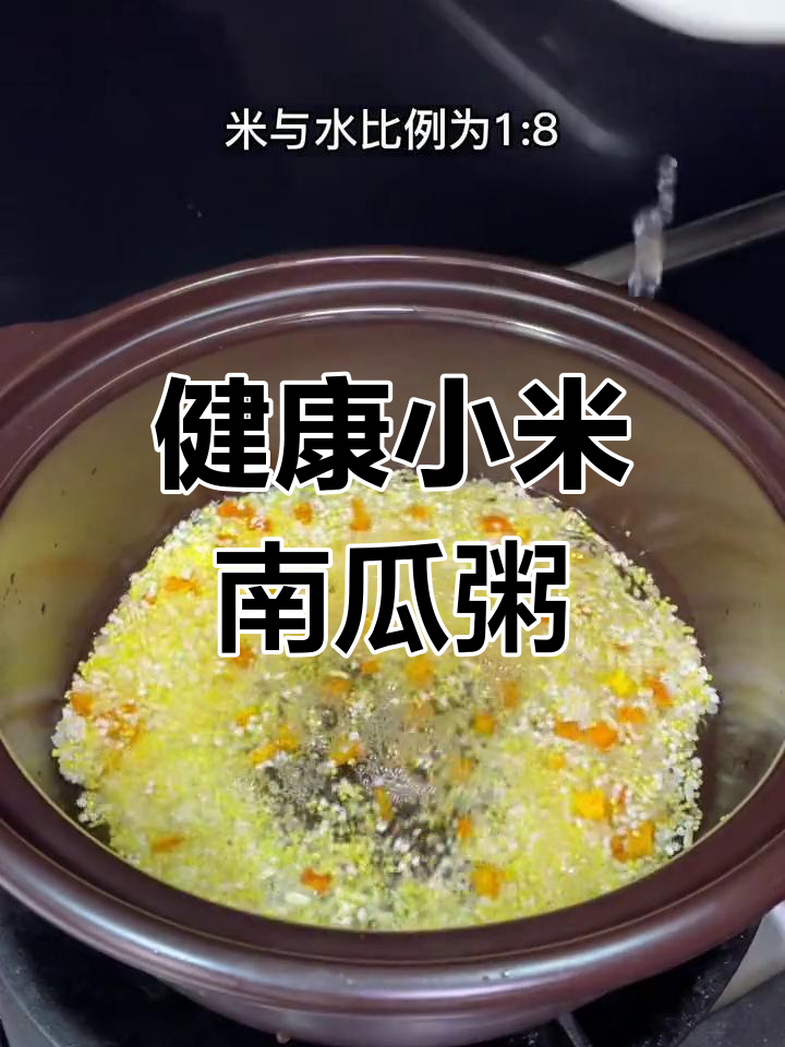15分钟快速做小米南瓜粥,营养美味适合全家