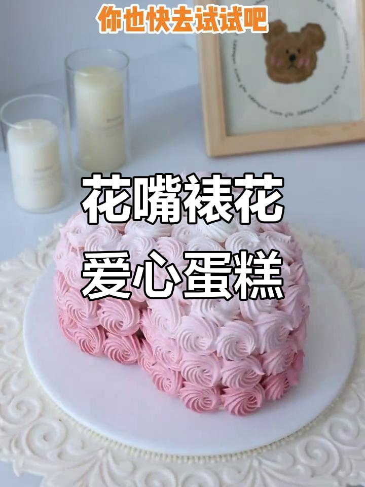 用花嘴轻松做出渐变爱心蛋糕，步骤超简单