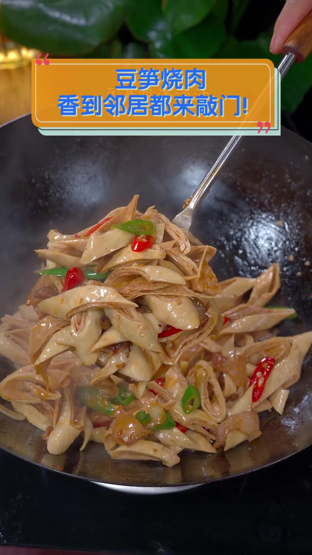 豆笋烧肉,香到邻居都来敲门!