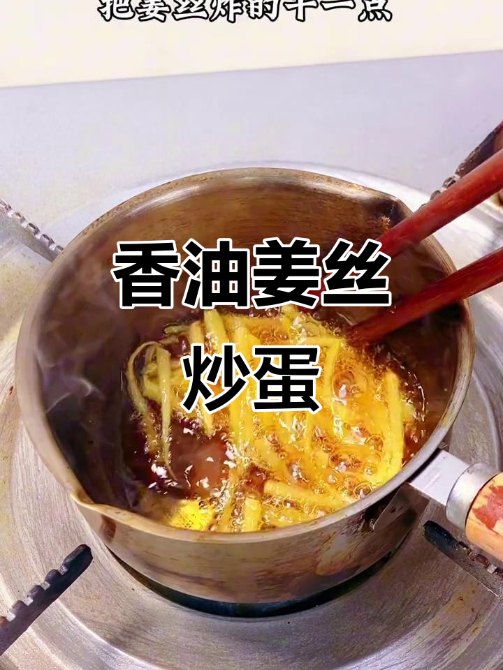 古方香油姜丝炒鸡蛋,暖心又美味