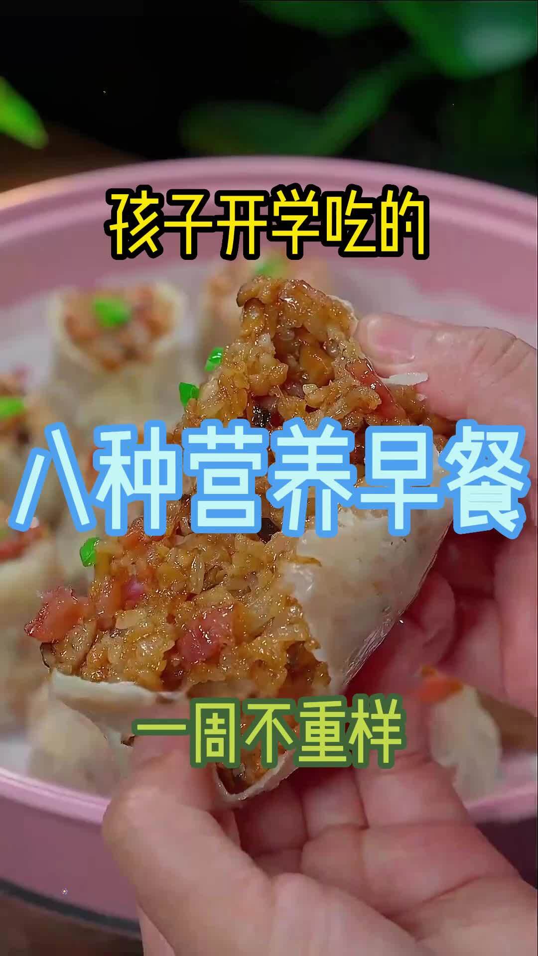 孩子开学吃的八种营养早餐,一周七天不重样