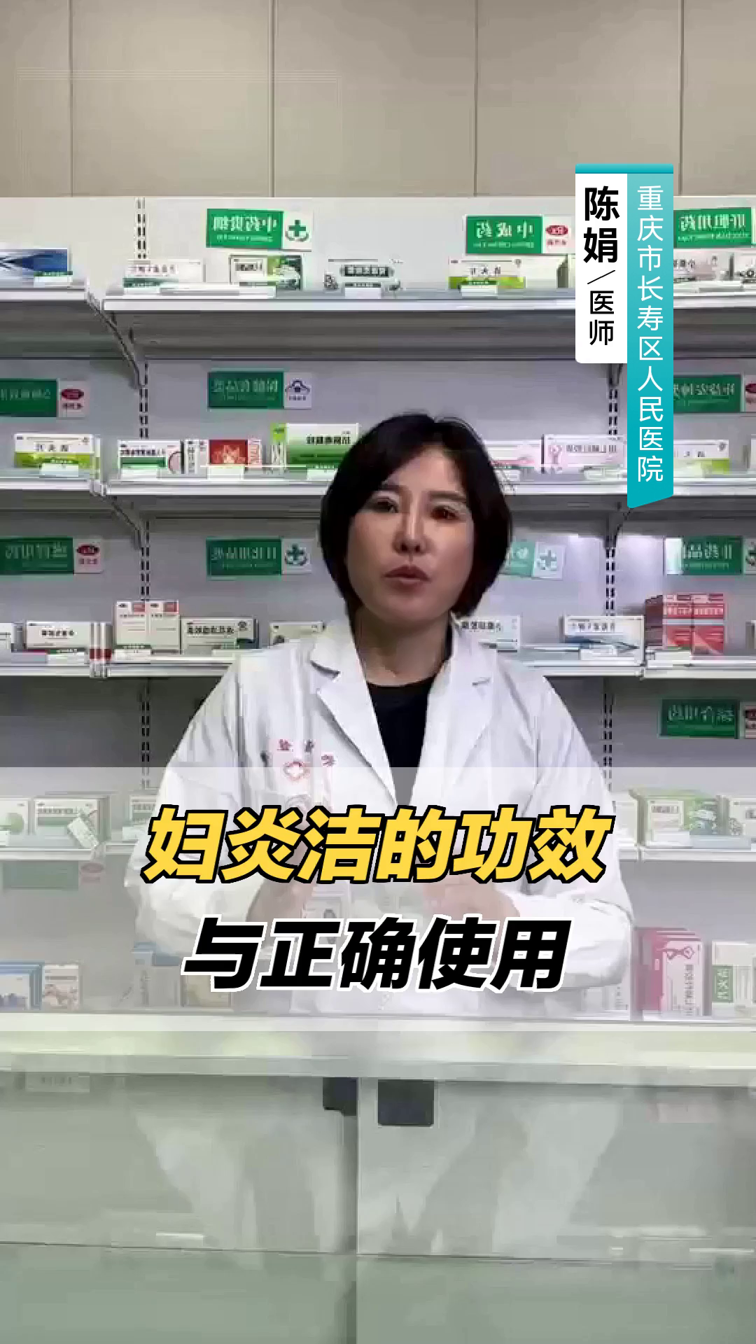 妇炎洁的功效与正确使用