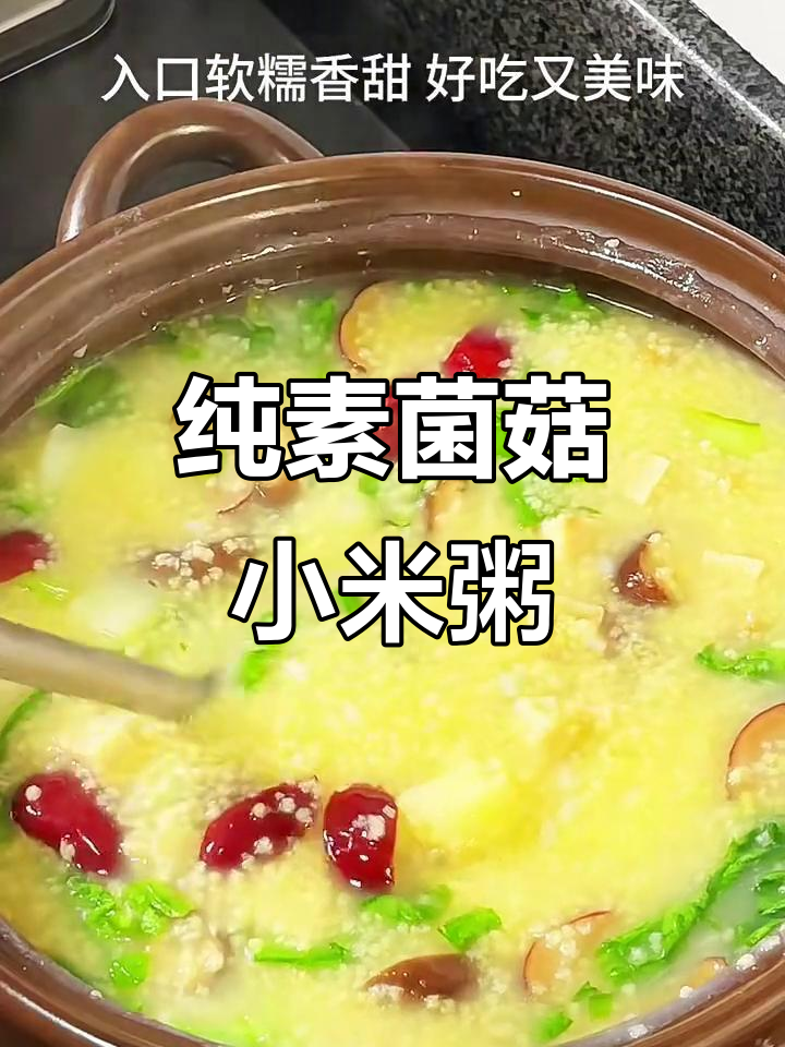 素食小米粥，香菇、红枣与土豆的完美搭配
