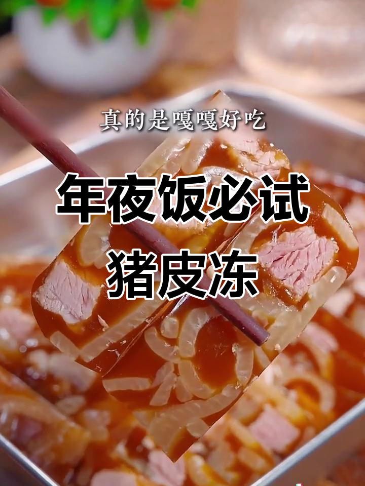 过年必备!香嫩猪肉皮冻,Q弹爽滑美容又美味