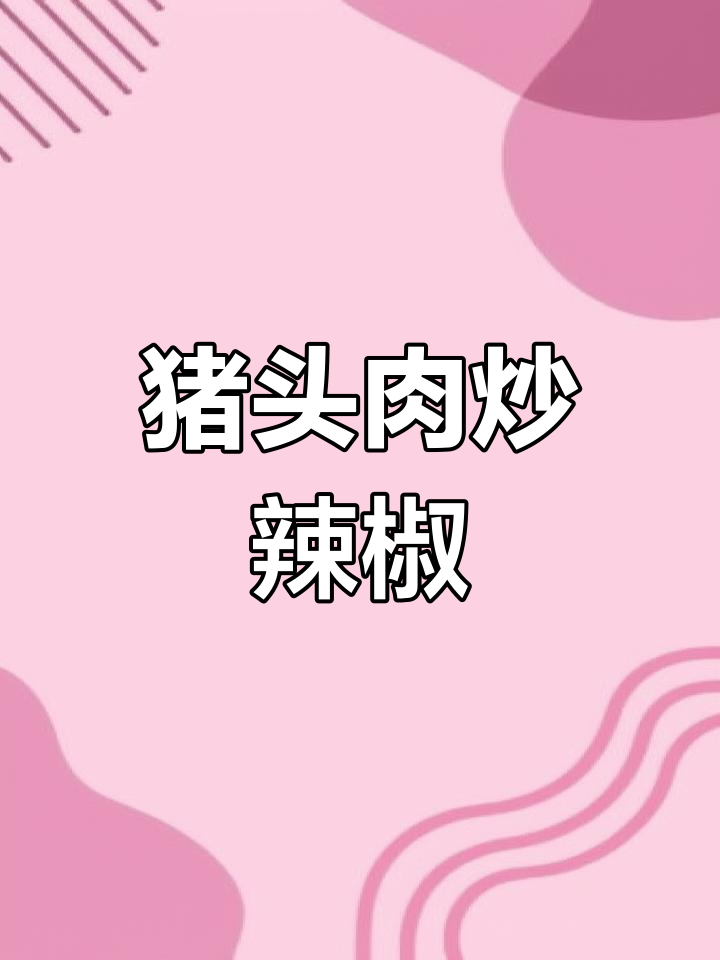 猪头肉炒辣椒,香辣美味让人停不下来