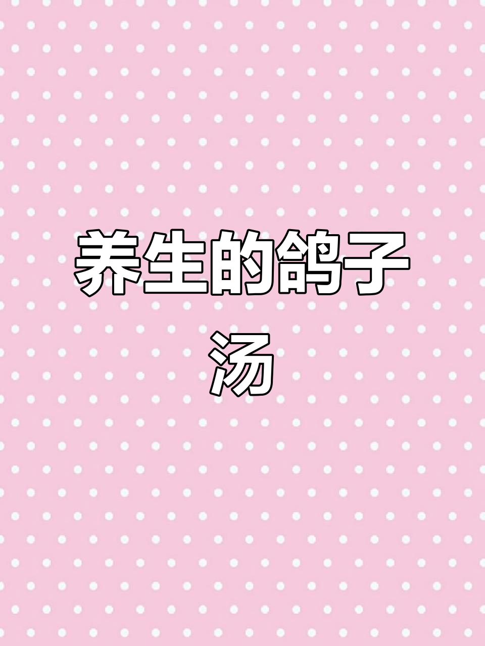 成年人的养生秘诀:鸽子汤与菌菇的完美搭配
