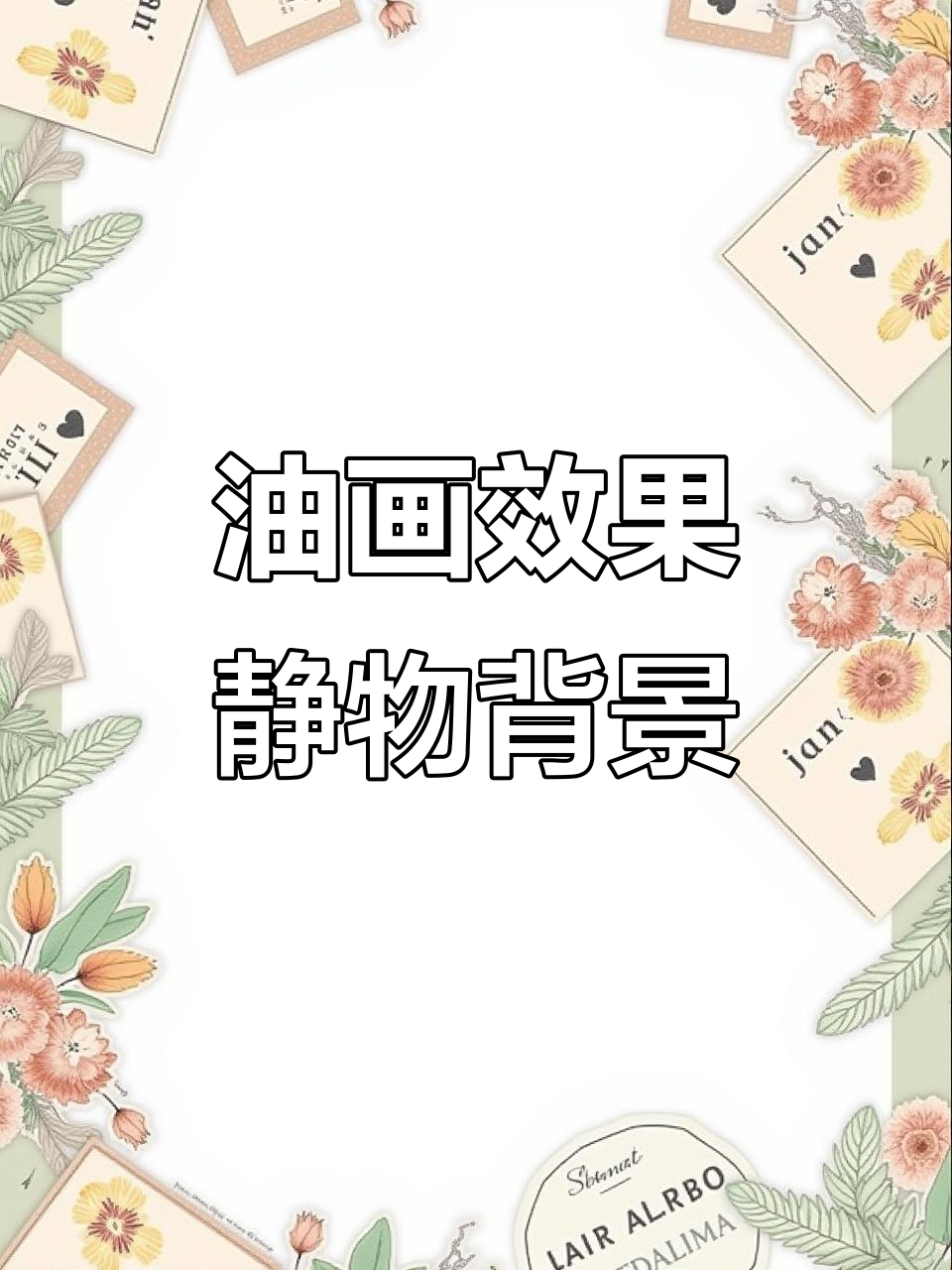 静物油画背景绘制技巧,初学者必学!