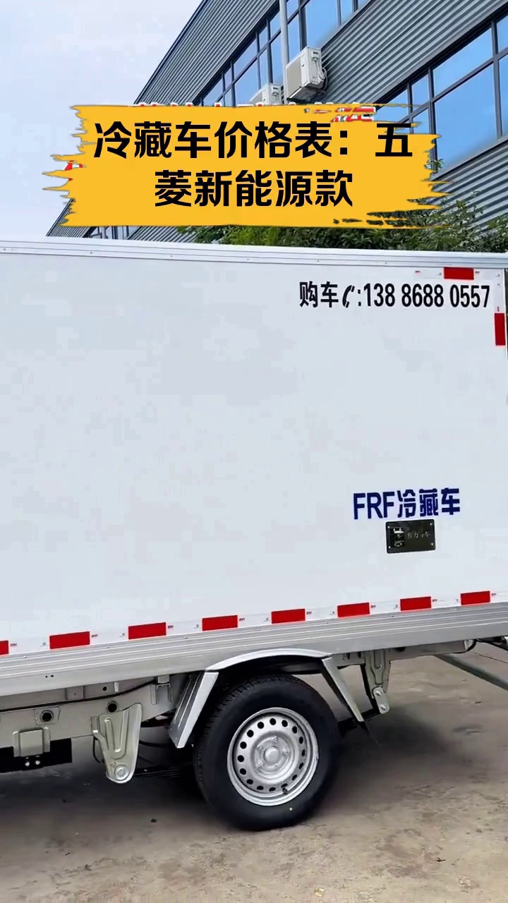 冷藏车价格表:五菱新能源款