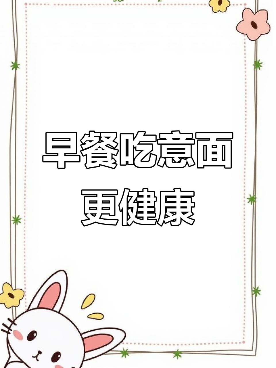 儿童早餐必备!营养满满的意面搭配番茄肉酱,简单又美味