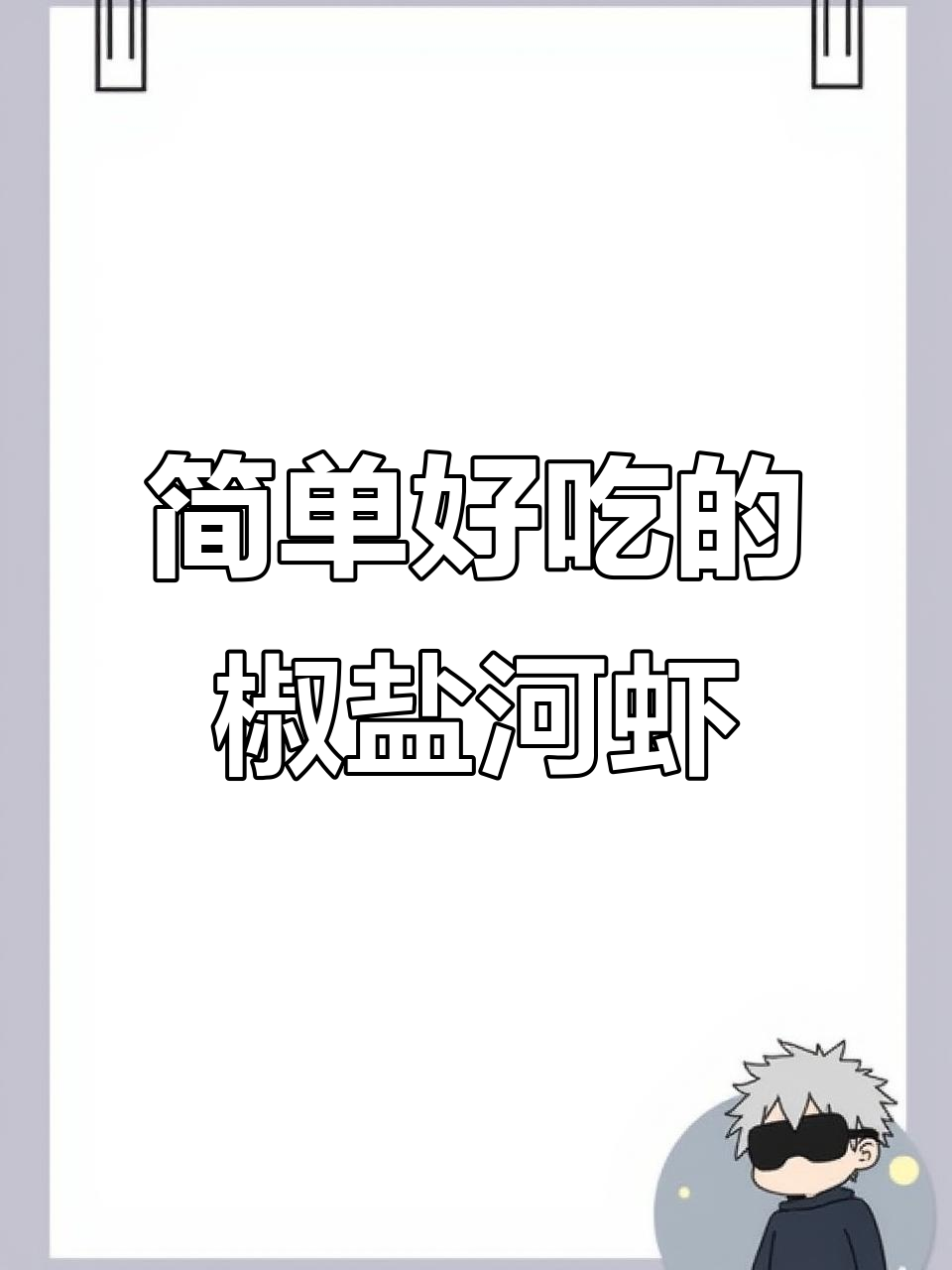椒盐河虾,酥脆美味轻松做