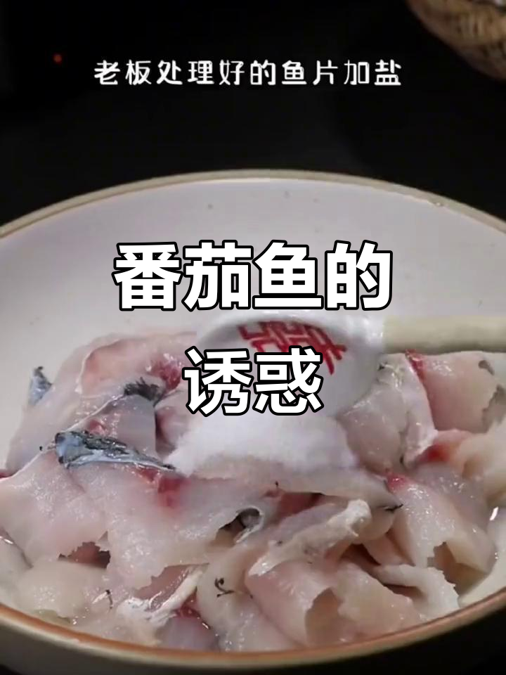 番茄鱼,酸甜开胃,孩子最爱!做法简单,值得一试