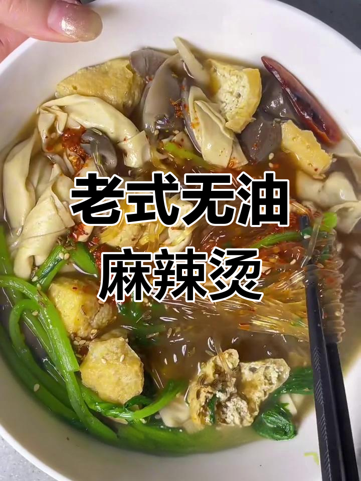 东北老式无油麻辣烫,做法超简单!