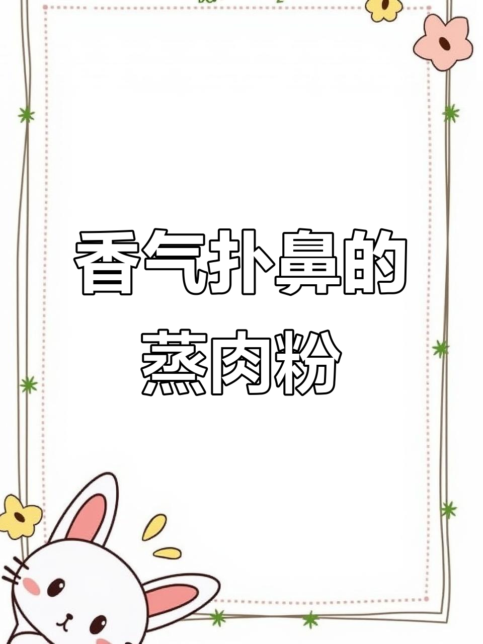 湖北蒸肉粉,香到停不下来!一吃就上瘾,成箱买也不嫌多