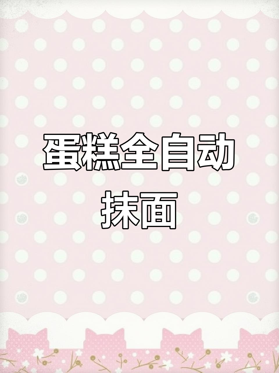全自动蛋糕抹面机,不锈钢外壳,大转盘操作更高效