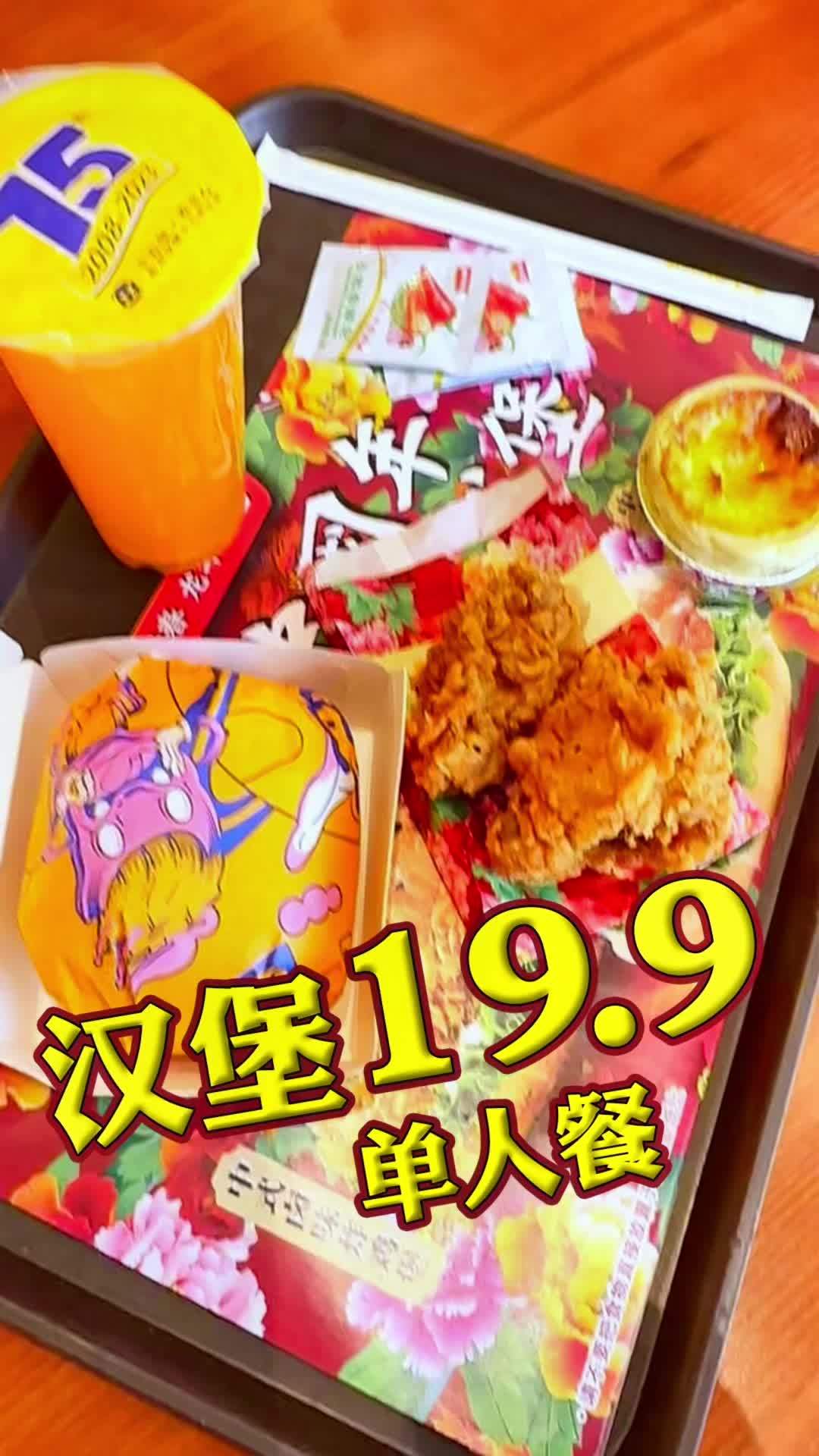 今日的午餐,汉堡单人餐,19.9哈尼汉堡单人餐 哈尼汉堡 汉堡 炸鸡 快餐 哈尼汉堡套餐