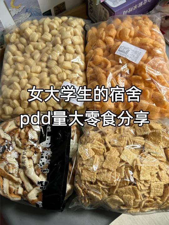 宿舍量大嘴馋零食分享来咯!嘎嘎好吃平价