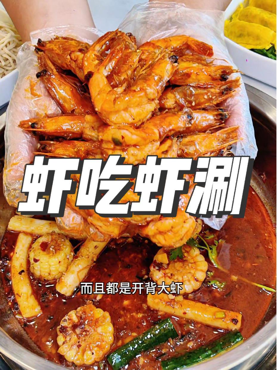 喜欢吃虾的姐妹注意 虾吃虾涮这个干锅大虾套餐不错,赶快过来尝尝 虾吃虾涮虾火锅 爱就是一起