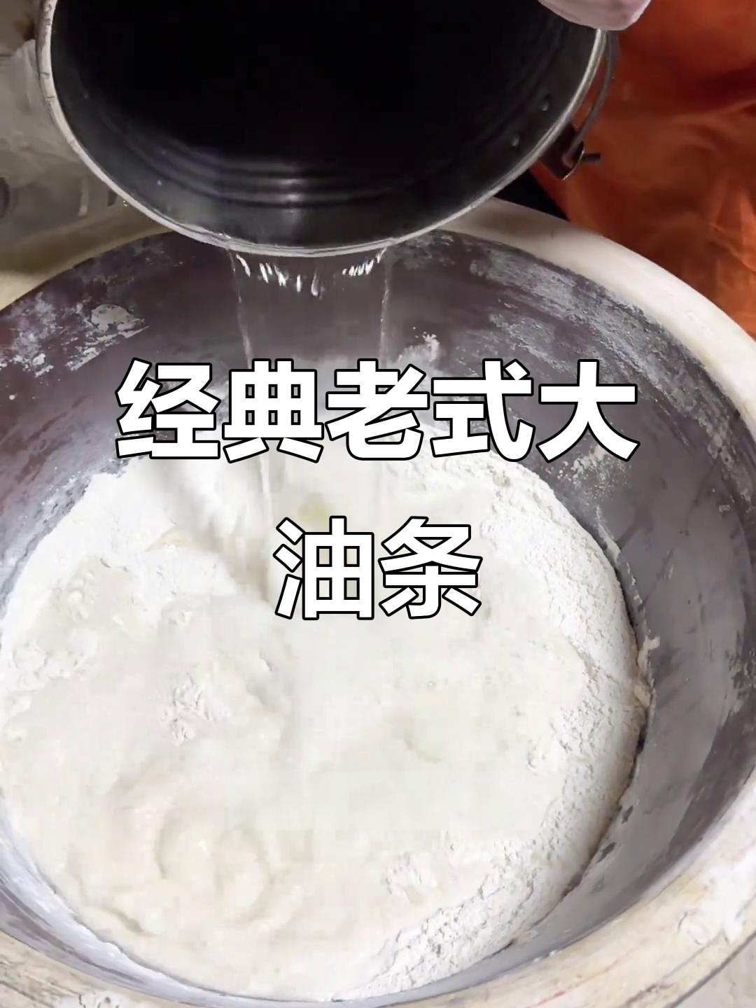 老式油条的完美配方,7两水让面更酥脆