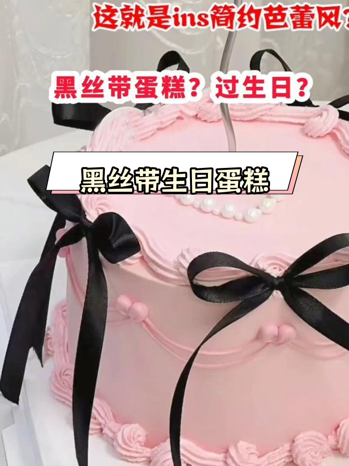 黑色丝带蛋糕,芭蕾风还是葬礼风格?