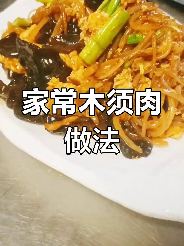 轻松做出美味木须肉