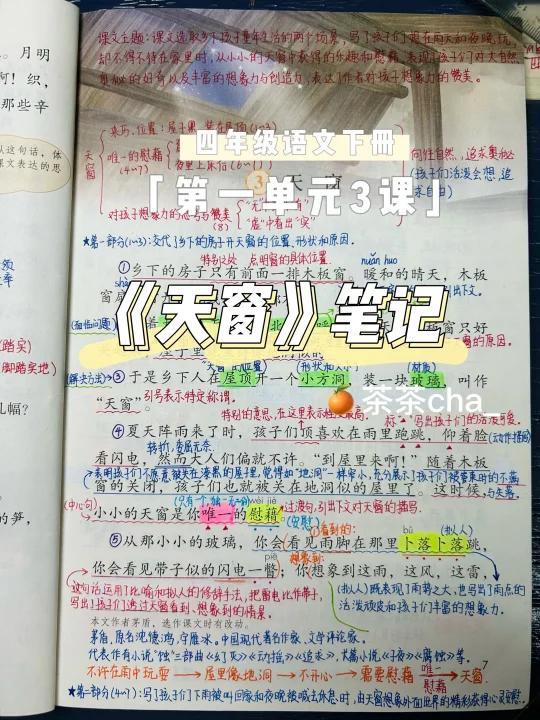 四下3《天窗》课堂笔记-两个版本整理在一起