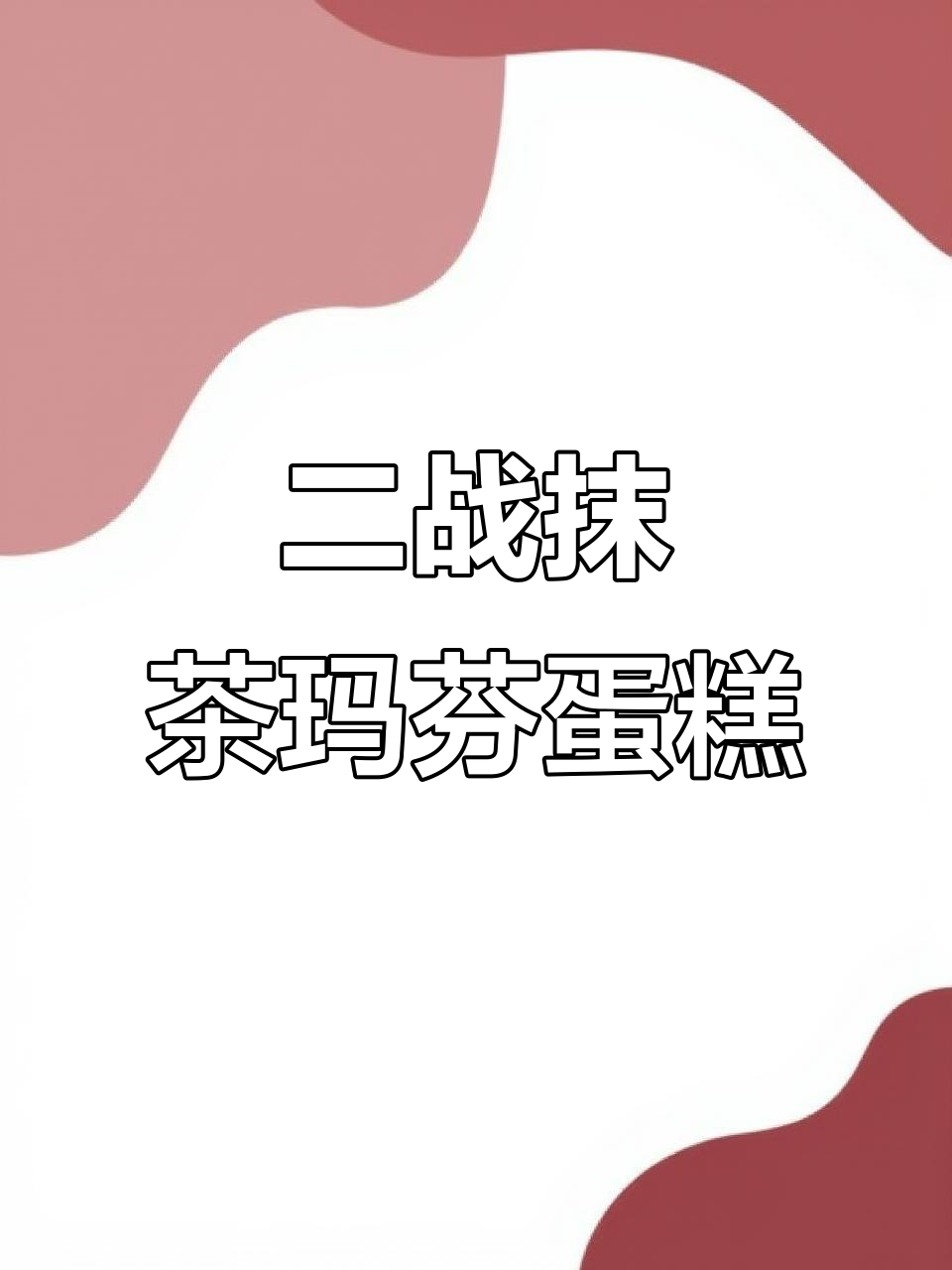 留学生自制抹茶玛芬蛋糕,室友评价笑翻了!