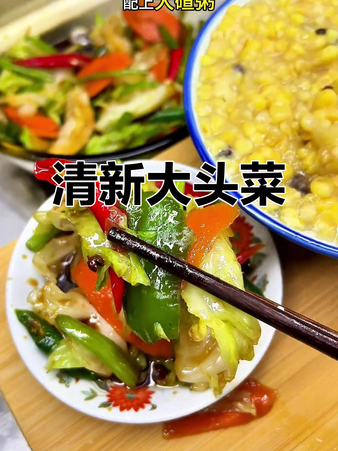 大头菜咸菜,清爽开胃,解腻必备!