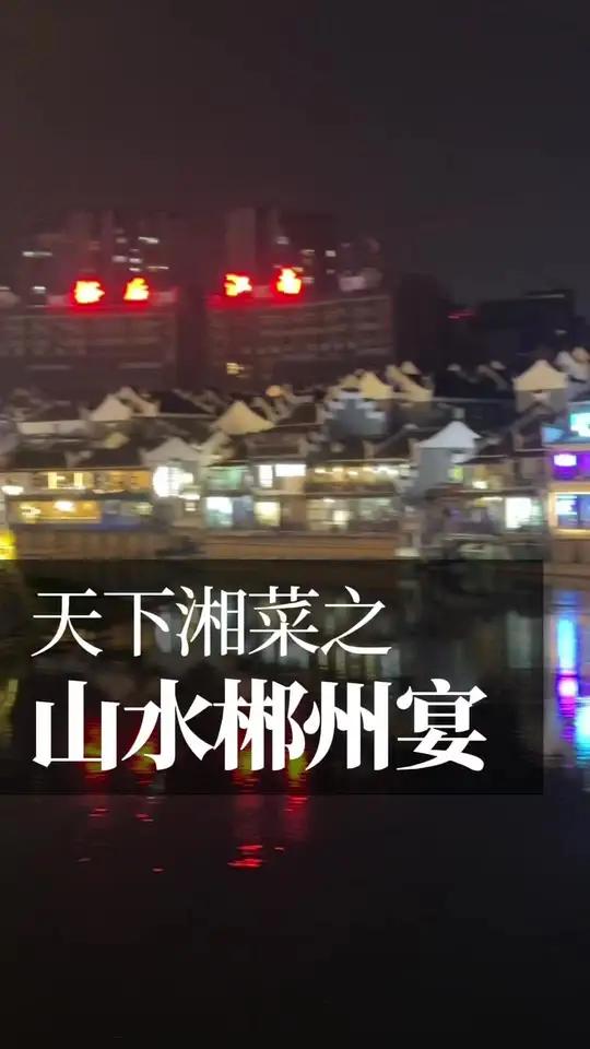 高水准郴州宴 精致湘菜示范。青岛啤酒超高端私享荟