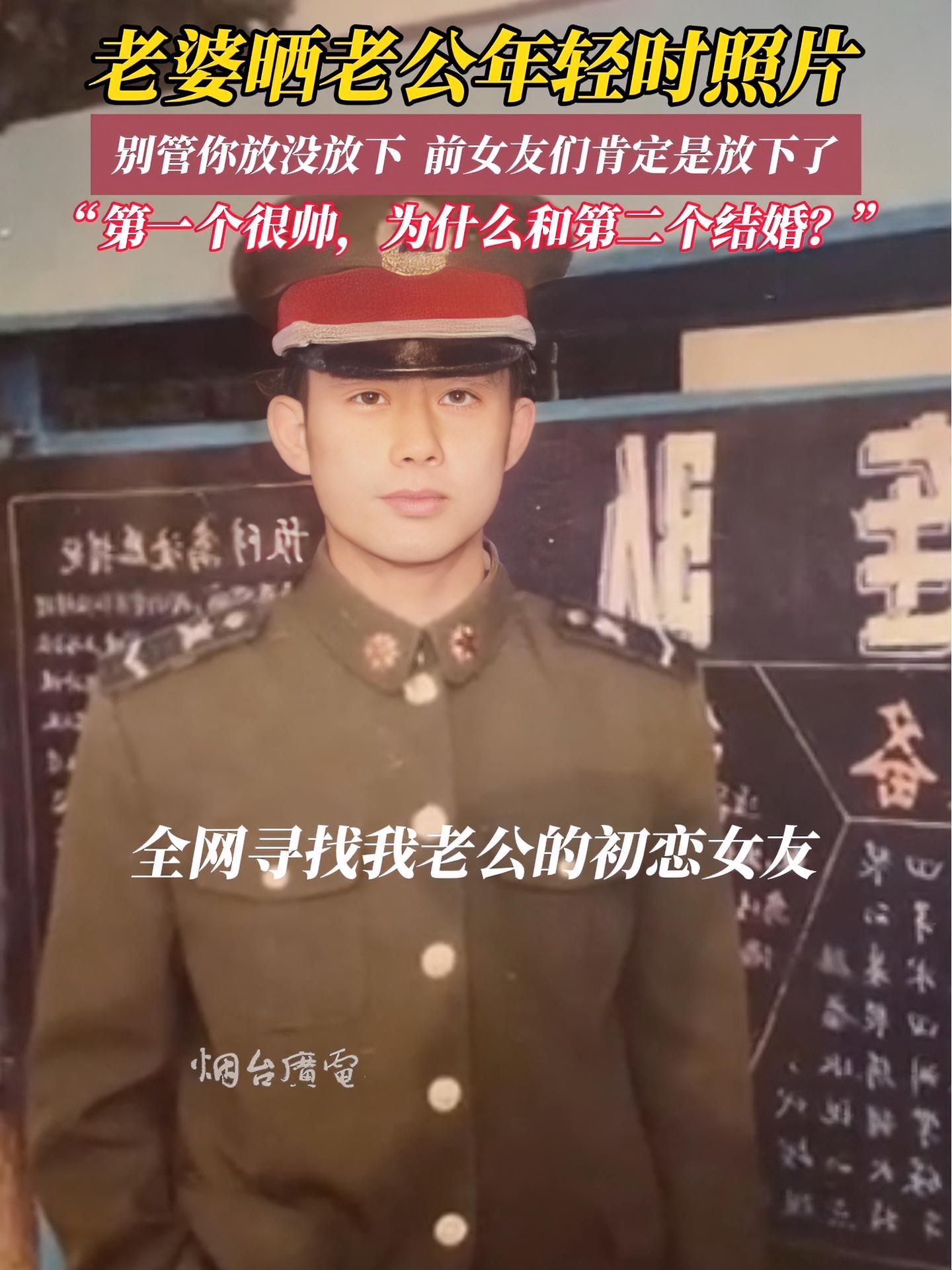 5月28日(采访时间),吉林。老婆晒老公年轻时的帅照,网友:别管你放没放下,前女友们绝对是