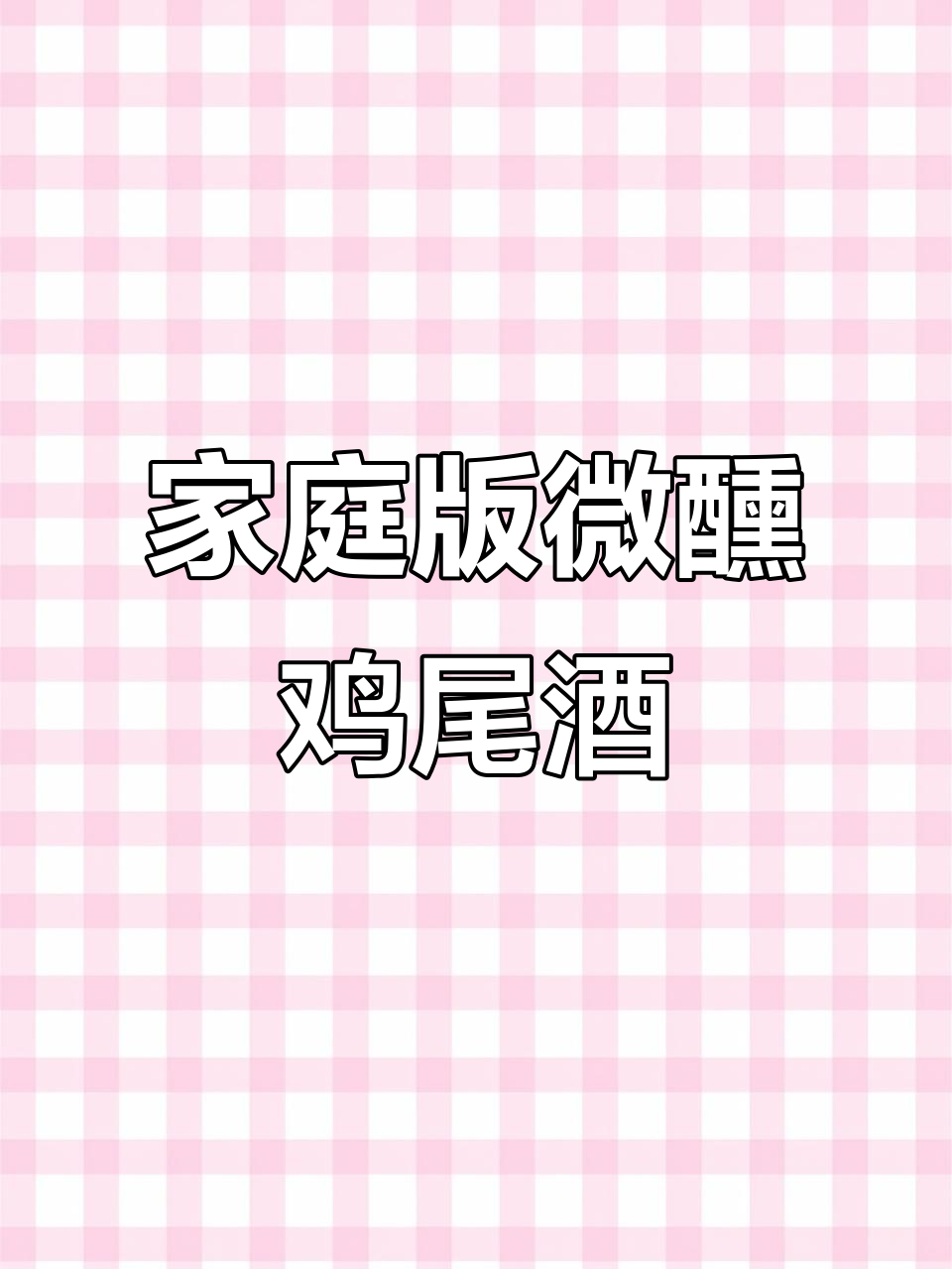 在家轻松做,微醺咸狗鸡尾酒,简单又好喝!