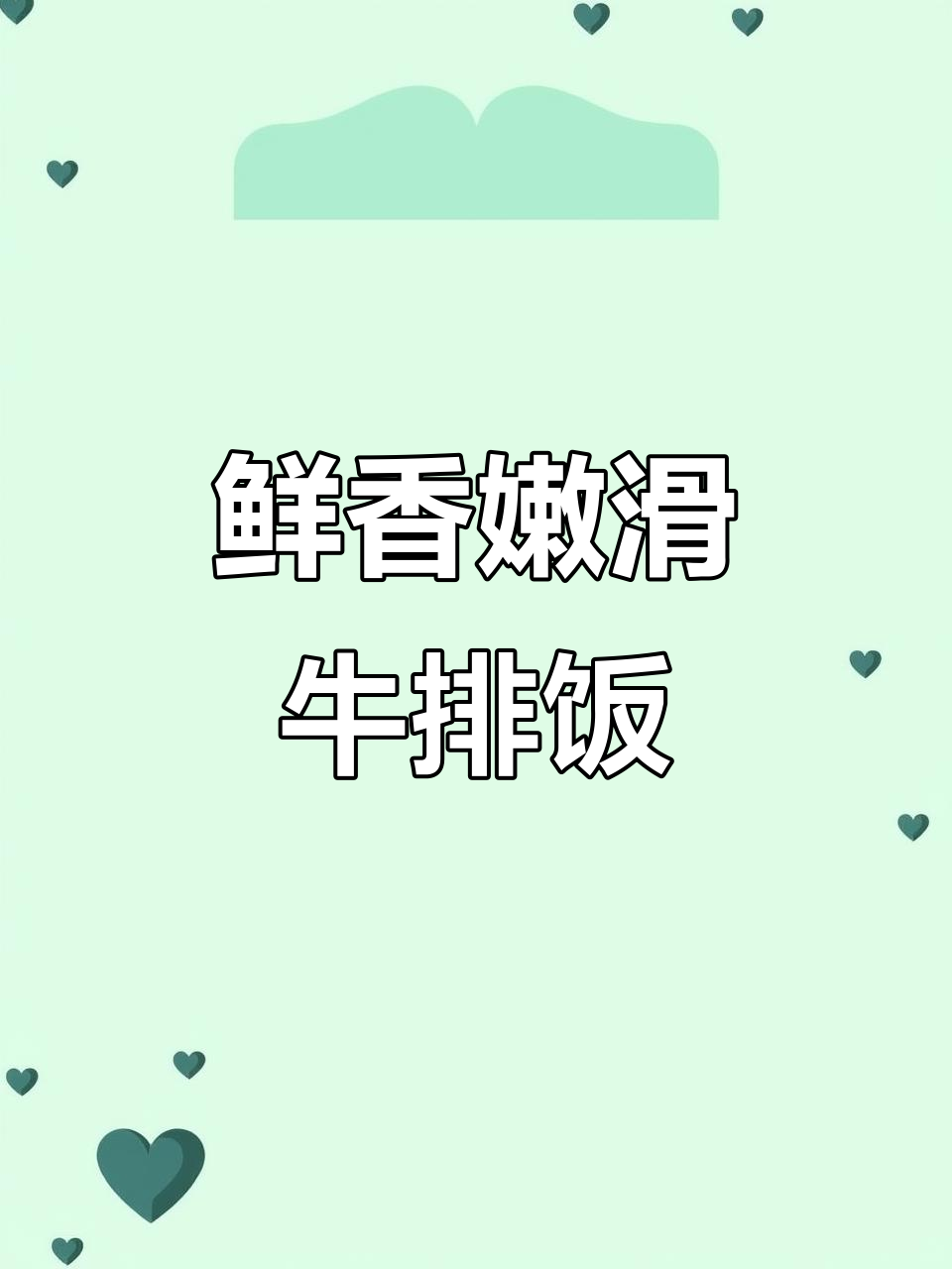 洋葱抱蛋牛排饭,酱汁浓郁超下饭