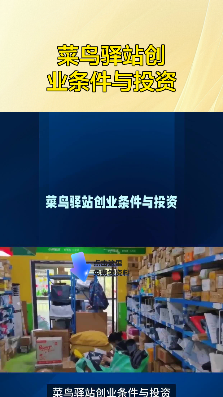 菜鸟驿站创业条件与投资