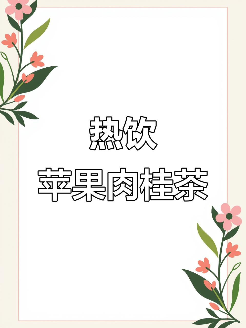 冬季暖心苹果肉桂茶,驱寒又好喝