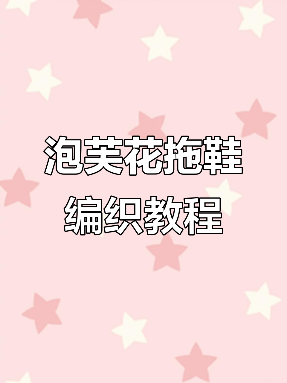 钩织泡芙花拖鞋教程,简单步骤教你轻松完成