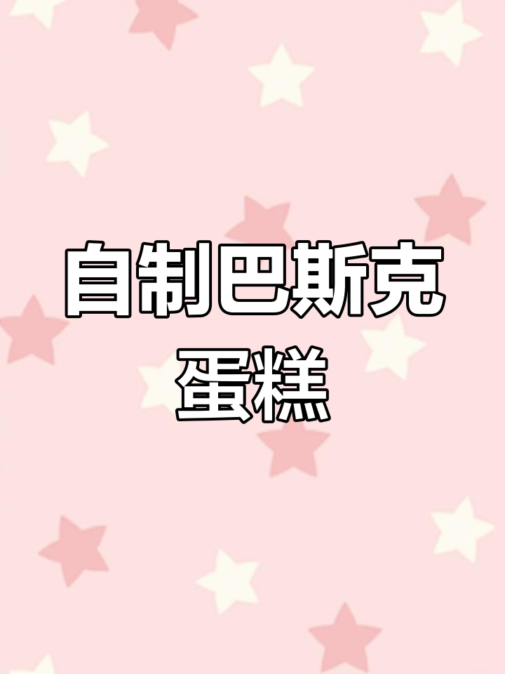 轻松做出美味巴斯克蛋糕,家庭版教程
