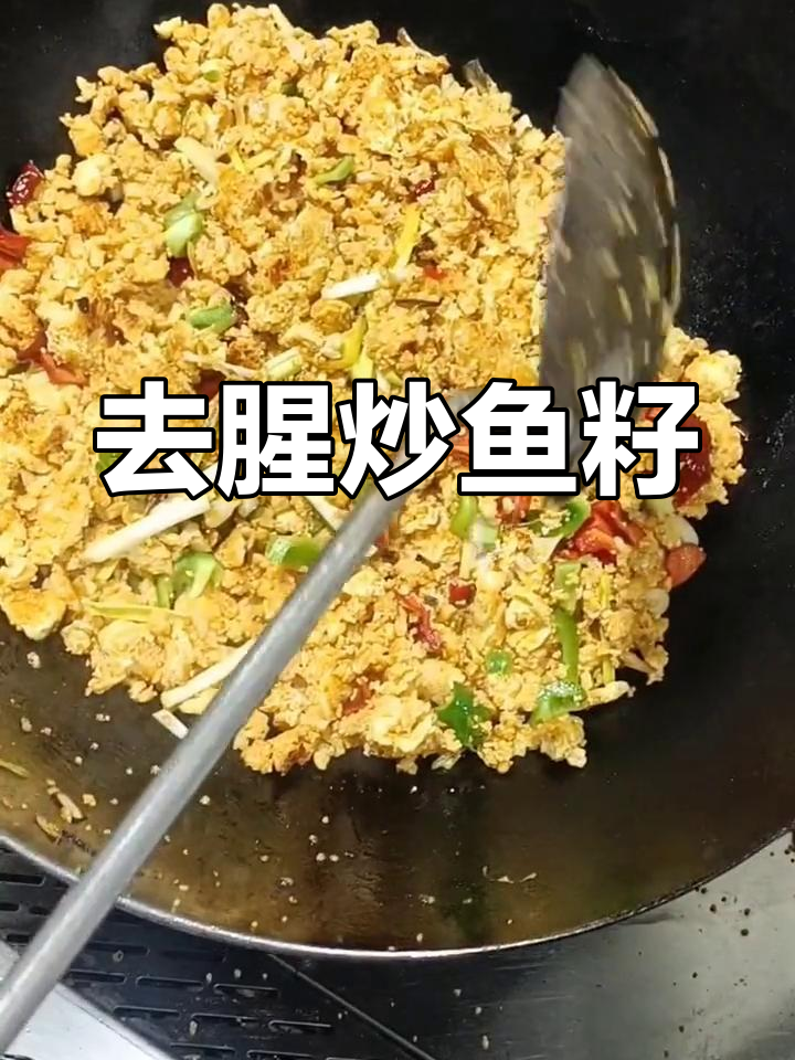 炒鱼籽的技巧,去腥又香浓