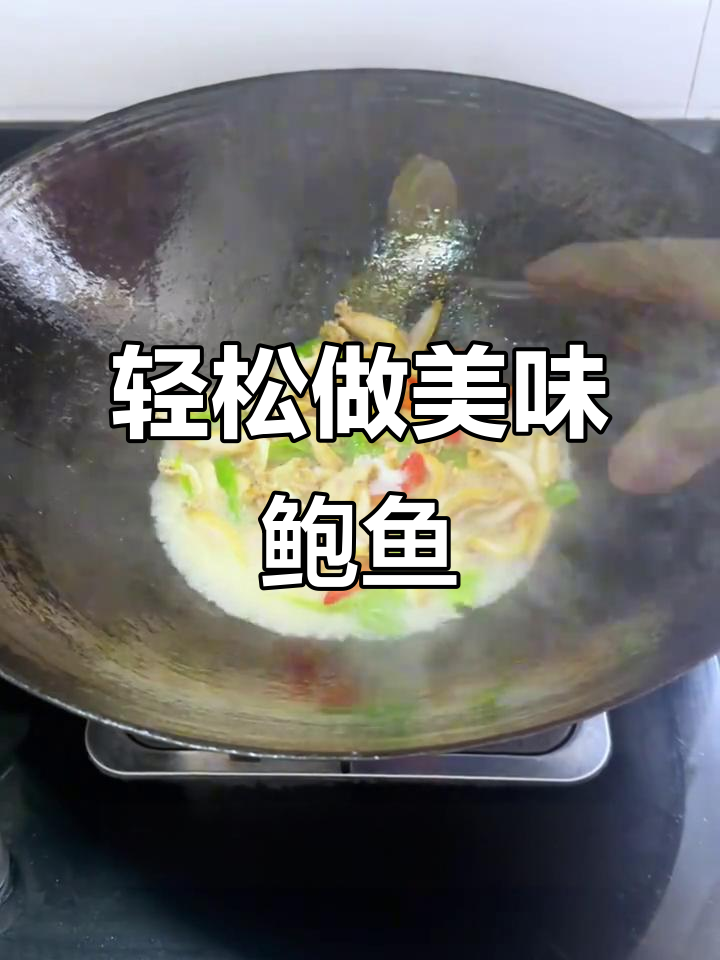 鲍鱼怎么做都好吃,简单又美味!