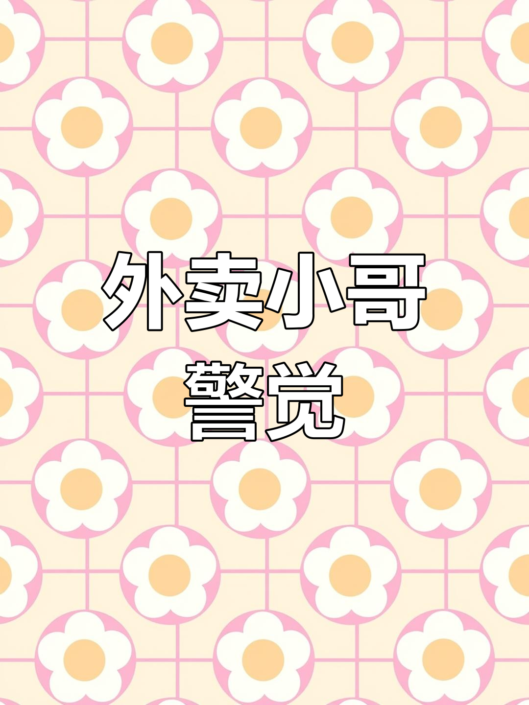 4月27日广州女子误用奶茶备注,外卖小哥报警获打赏