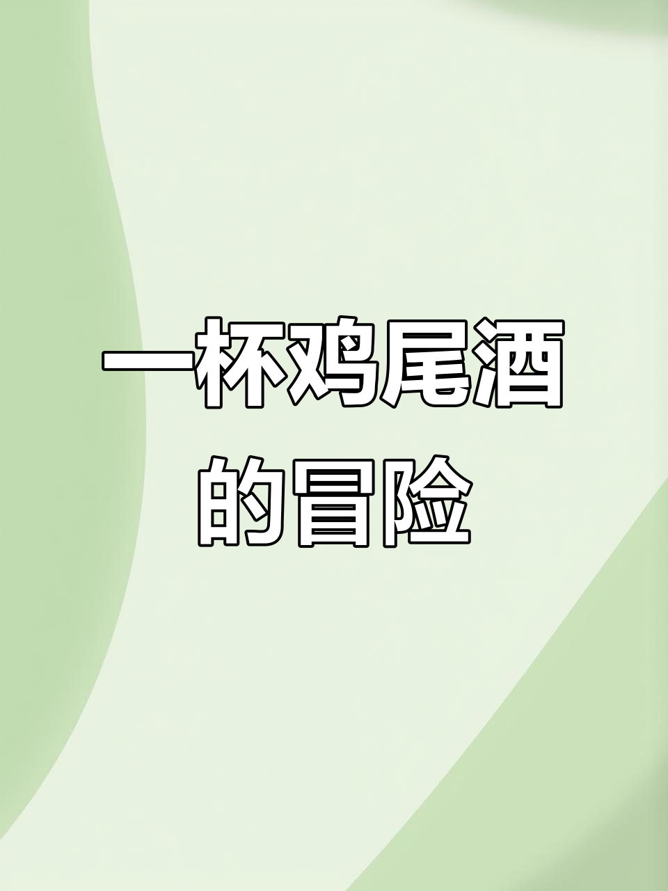 未成年禁酒,今天挑战一杯鸡尾酒,教父风格来袭