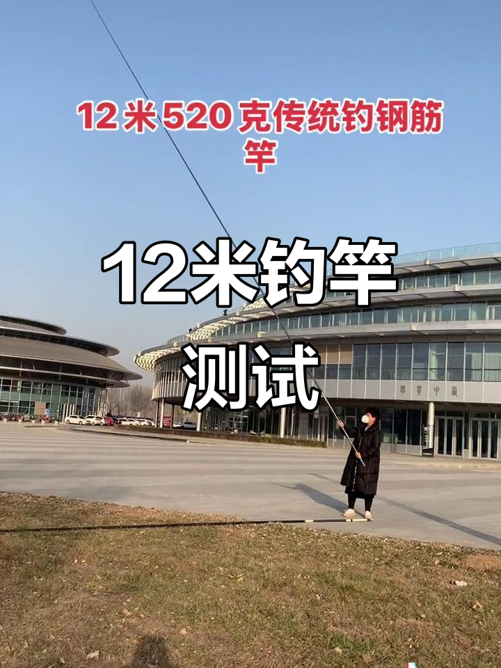 12米长节钓竿实测,笔直度如何?