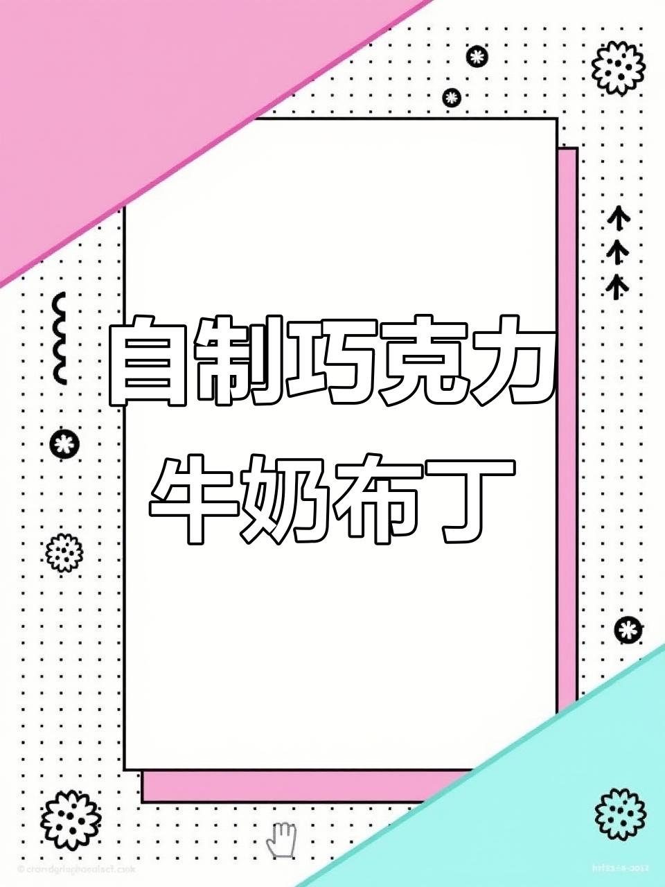 简单步骤教你做巧克力牛奶布丁,丝滑细腻又冰凉爽口