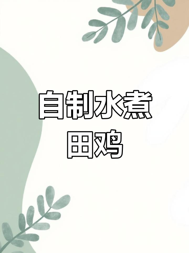 家庭版水煮田鸡,简单又美味