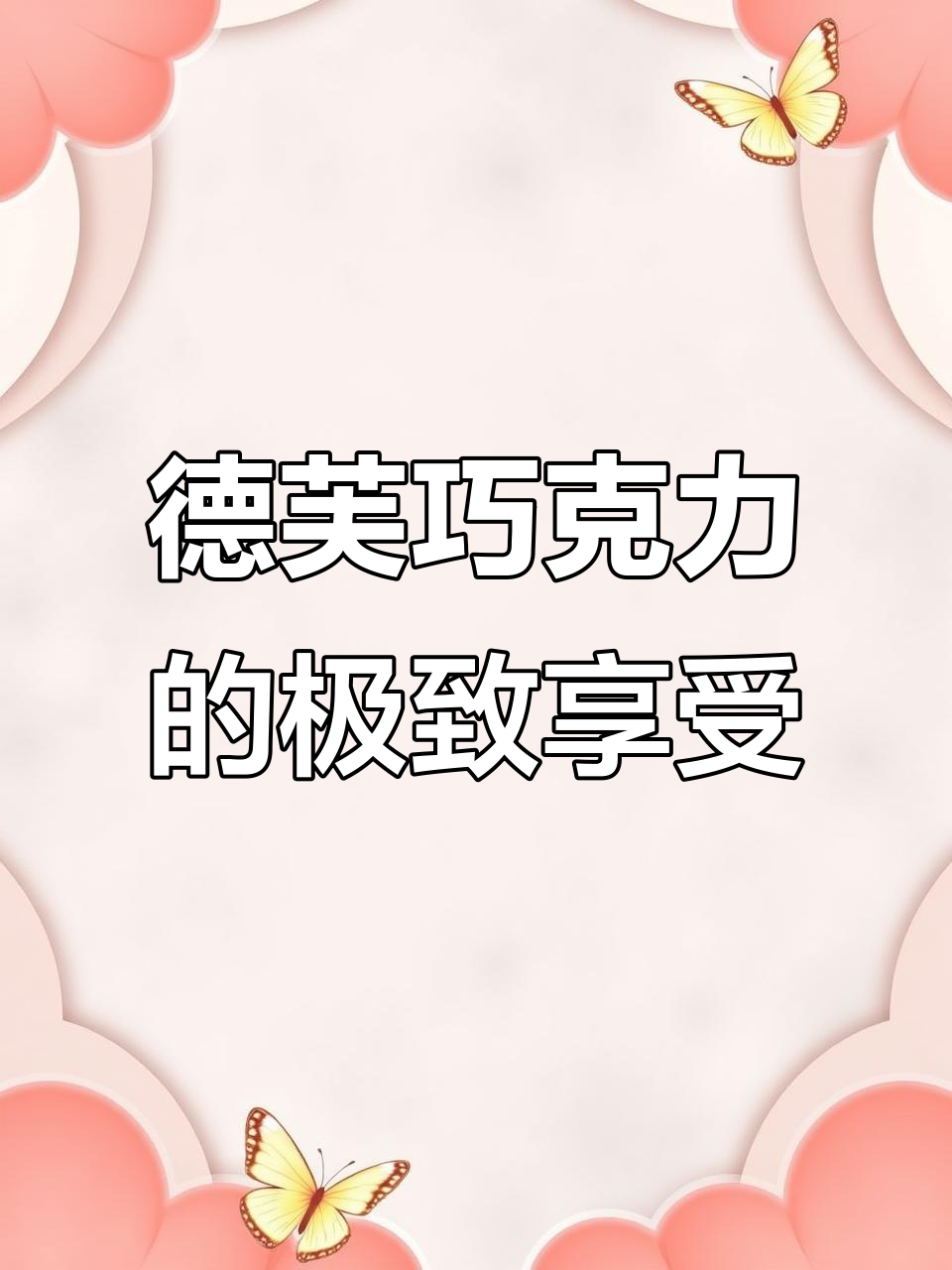 德芙丝滑牛奶巧克力,入口即化,停不下来!