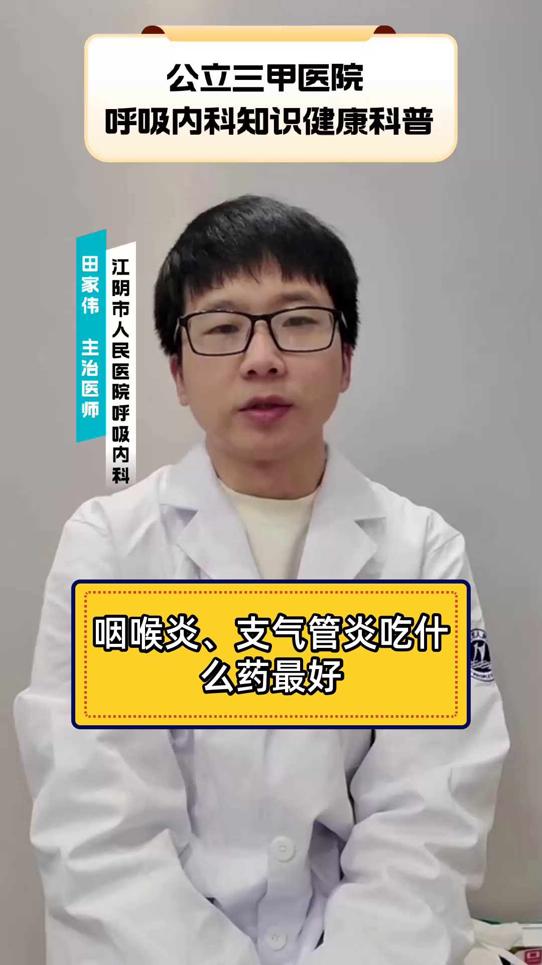 咽喉炎、支气管炎吃什么药最好