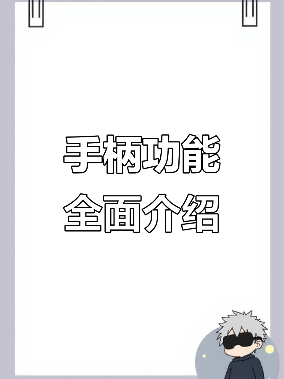 手游手柄功能全解析：走位、开火、连点身法一应俱全