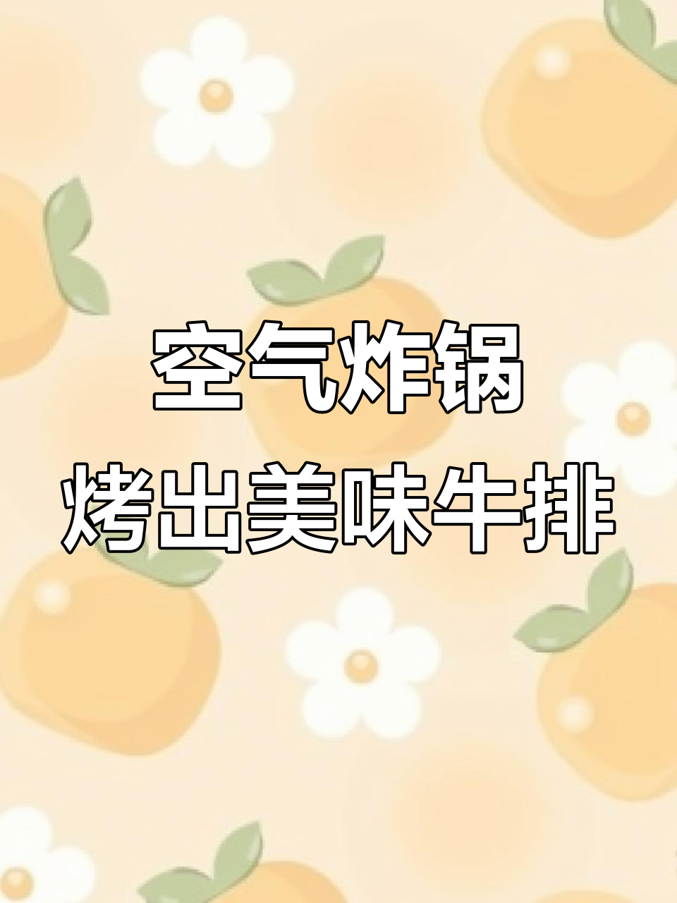 九阳空气炸锅烤牛排,精准控温让你轻松做出完美口感