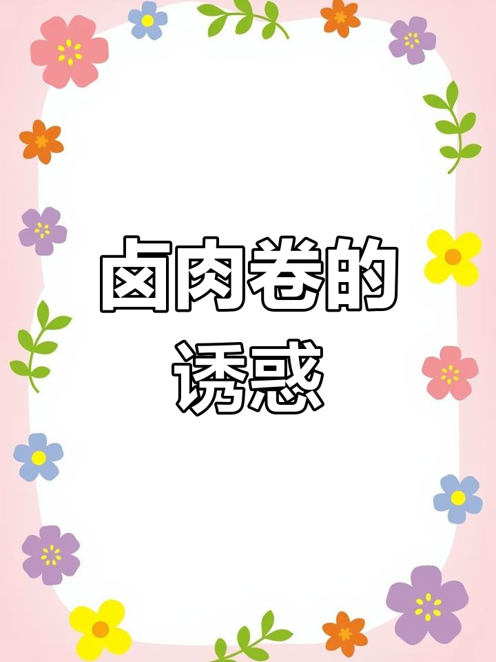 卤肉卷饼,香气扑鼻,大饼包裹所有美味!