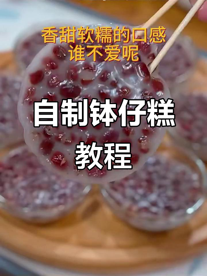 在家轻松做香甜软糯的钵仔糕,步骤超简单