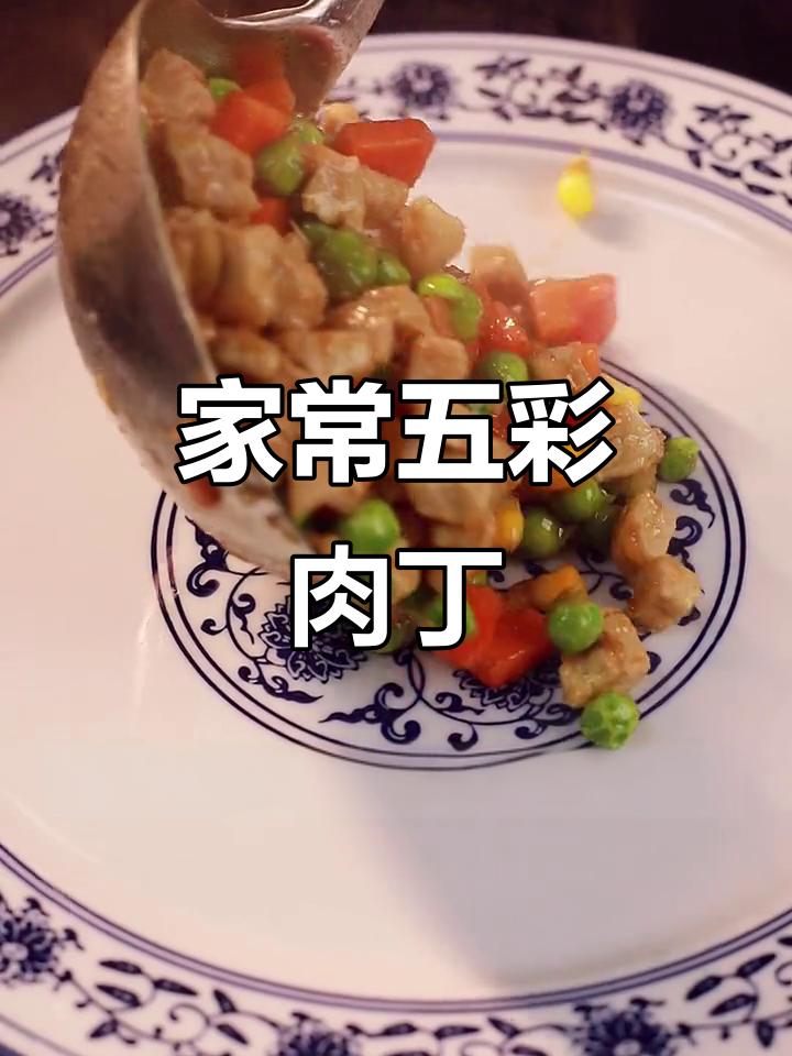 五彩肉丁,家常下饭神器,简单又美味